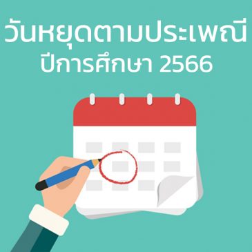 วันหยุดตามประเพณี ปีการศึกษา 2566