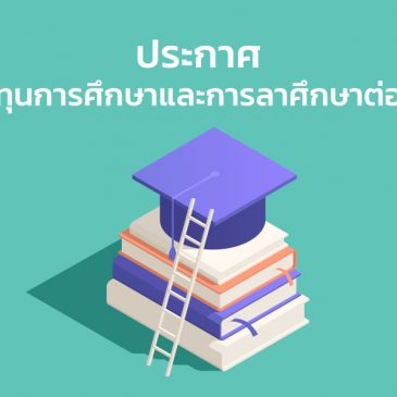 ประกาศ ทุนการศึกษาและการลาศึกษาต่อ