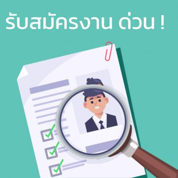 รับสมัคร อาจารย์ประจำที่ตั้งหลักจังหวัดนนทบุรี ด่วน!