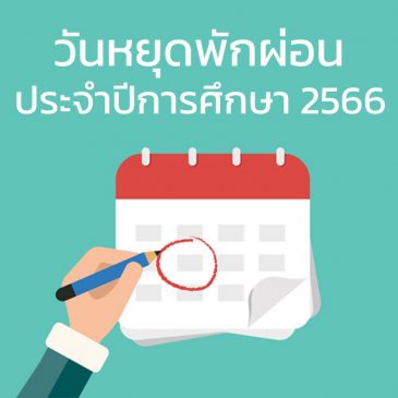 วันหยุดพักผ่อนประจำปีการศึกษา 2566